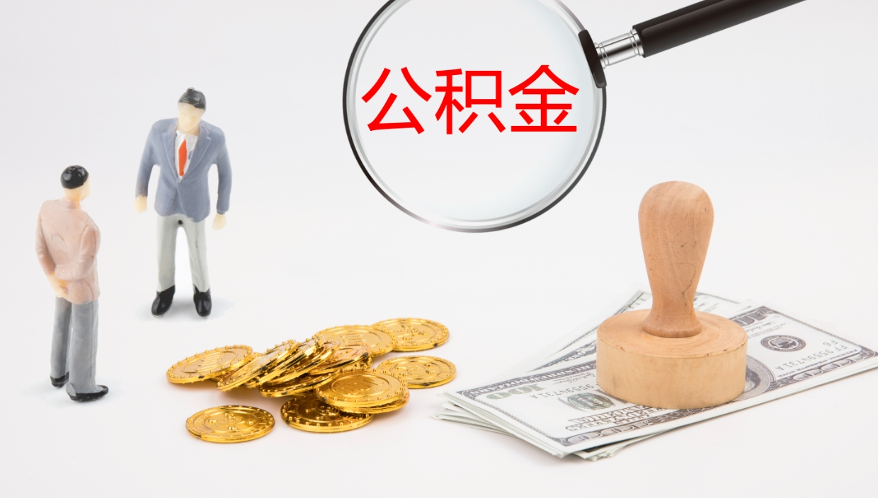 邵阳县代取公积金正规平台（代取公积金一般收费多少）