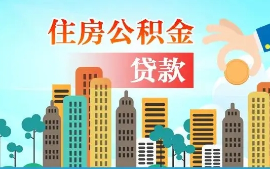 邵阳县住房公积金怎么全部取出来（如何取出全部住房公积金）