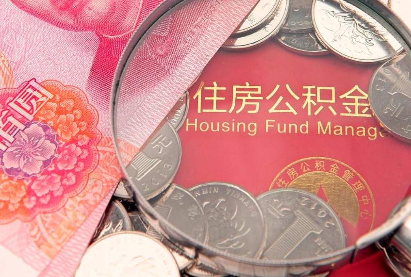 邵阳县异地贷款住房公积金提取流程（异地贷款如何提取公积金）
