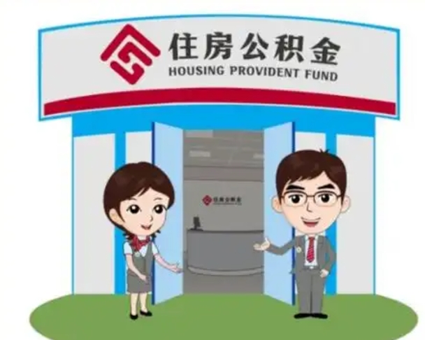 邵阳县离职公积金封存了怎么取出来（离职公积金账户封存怎样取出来）